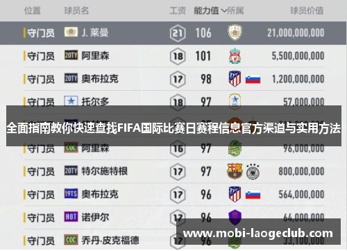全面指南教你快速查找FIFA国际比赛日赛程信息官方渠道与实用方法 全面指南教你快速查找FIFA国际比赛日赛程信息官方渠道与实用方法