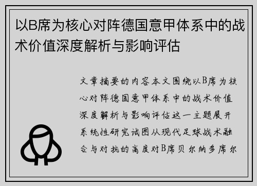 以B席为核心对阵德国意甲体系中的战术价值深度解析与影响评估