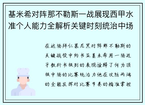 基米希对阵那不勒斯一战展现西甲水准个人能力全解析关键时刻统治中场 基米希对阵那不勒斯一战展现西甲水准个人能力全解析关键时刻统治中场