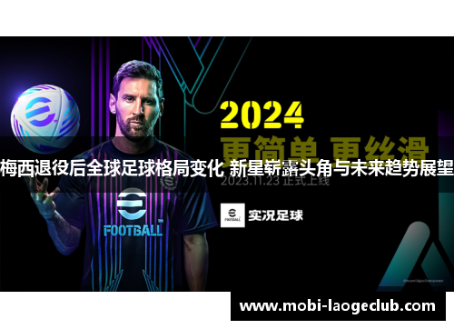 梅西退役后全球足球格局变化 新星崭露头角与未来趋势展望 梅西退役后全球足球格局变化 新星崭露头角与未来趋势展望