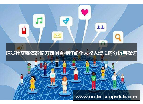 球员社交媒体影响力如何直接推动个人收入增长的分析与探讨 球员社交媒体影响力如何直接推动个人收入增长的分析与探讨