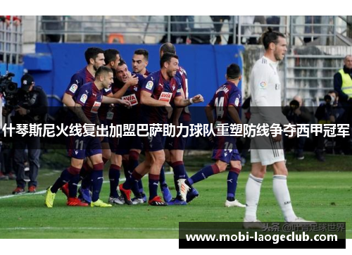 什琴斯尼火线复出加盟巴萨助力球队重塑防线争夺西甲冠军 什琴斯尼火线复出加盟巴萨助力球队重塑防线争夺西甲冠军