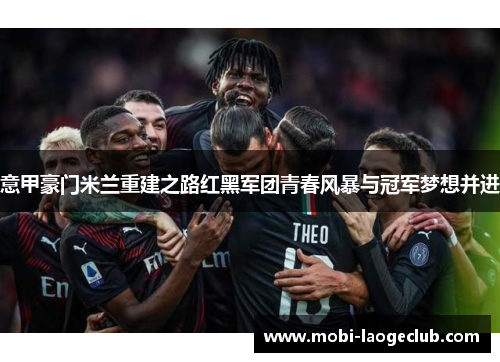 意甲豪门米兰重建之路红黑军团青春风暴与冠军梦想并进