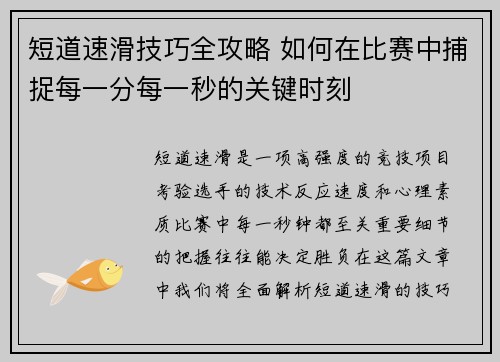 短道速滑技巧全攻略 如何在比赛中捕捉每一分每一秒的关键时刻