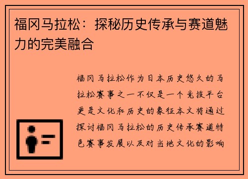福冈马拉松：探秘历史传承与赛道魅力的完美融合
