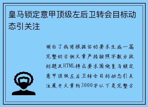 皇马锁定意甲顶级左后卫转会目标动态引关注