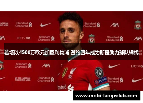 若塔以4500万欧元加盟利物浦 签约四年成为新援助力球队锋线