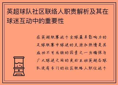 英超球队社区联络人职责解析及其在球迷互动中的重要性