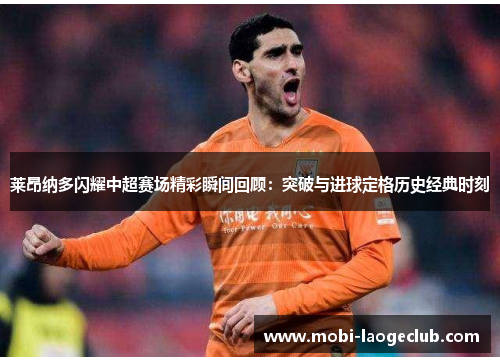 莱昂纳多闪耀中超赛场精彩瞬间回顾：突破与进球定格历史经典时刻