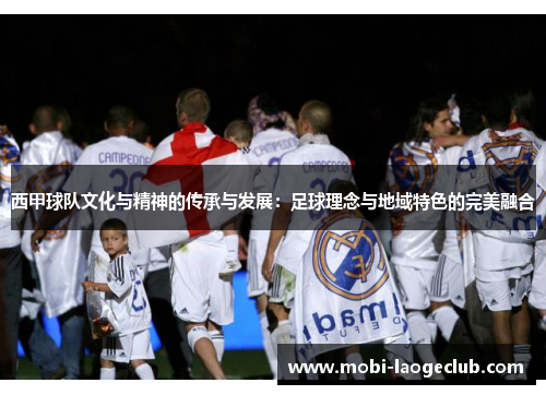 西甲球队文化与精神的传承与发展：足球理念与地域特色的完美融合