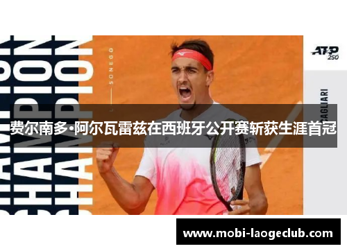 费尔南多·阿尔瓦雷兹在西班牙公开赛斩获生涯首冠