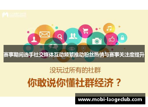 赛事期间选手社交媒体互动频繁推动粉丝热情与赛事关注度提升