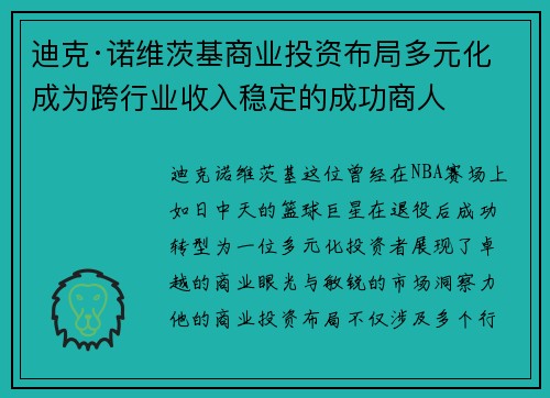 迪克·诺维茨基商业投资布局多元化 成为跨行业收入稳定的成功商人