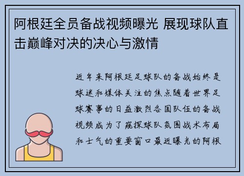 阿根廷全员备战视频曝光 展现球队直击巅峰对决的决心与激情