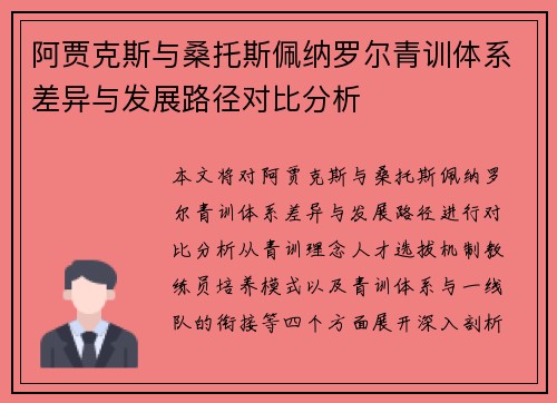阿贾克斯与桑托斯佩纳罗尔青训体系差异与发展路径对比分析