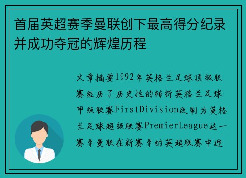 首届英超赛季曼联创下最高得分纪录并成功夺冠的辉煌历程