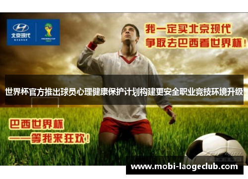 世界杯官方推出球员心理健康保护计划构建更安全职业竞技环境升级 世界杯官方推出球员心理健康保护计划构建更安全职业竞技环境升级