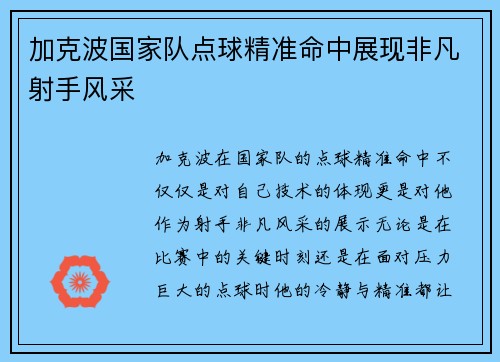 加克波国家队点球精准命中展现非凡射手风采 加克波国家队点球精准命中展现非凡射手风采