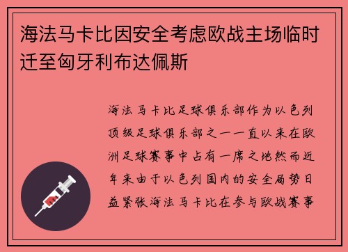 海法马卡比因安全考虑欧战主场临时迁至匈牙利布达佩斯