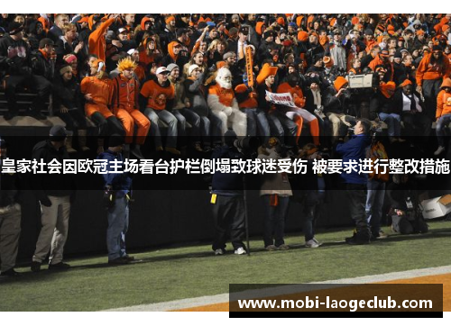 皇家社会因欧冠主场看台护栏倒塌致球迷受伤 被要求进行整改措施