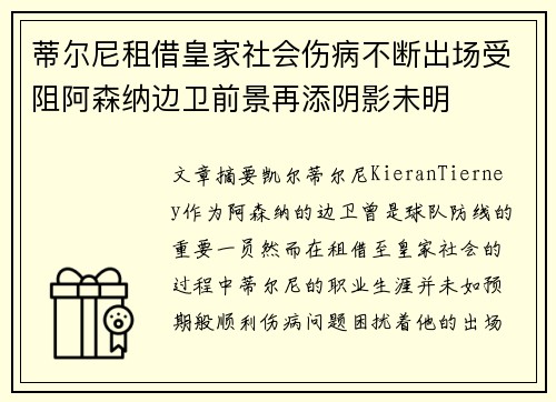 蒂尔尼租借皇家社会伤病不断出场受阻阿森纳边卫前景再添阴影未明