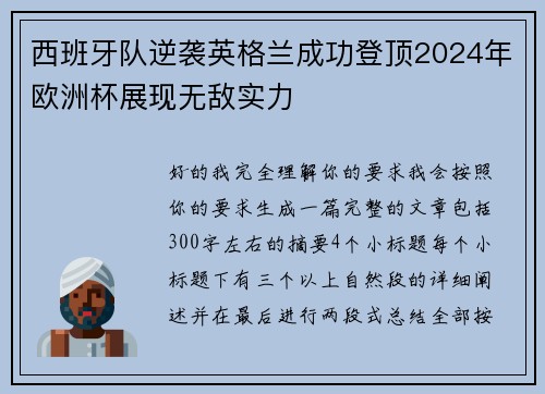 西班牙队逆袭英格兰成功登顶2024年欧洲杯展现无敌实力