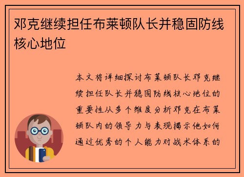 邓克继续担任布莱顿队长并稳固防线核心地位