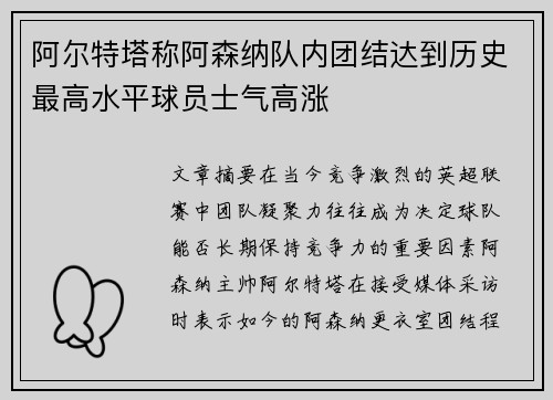 阿尔特塔称阿森纳队内团结达到历史最高水平球员士气高涨