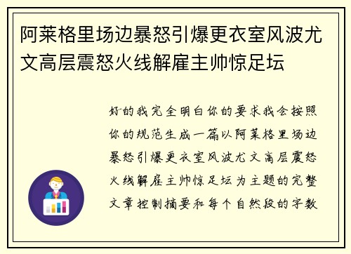 阿莱格里场边暴怒引爆更衣室风波尤文高层震怒火线解雇主帅惊足坛