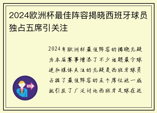 2024欧洲杯最佳阵容揭晓西班牙球员独占五席引关注