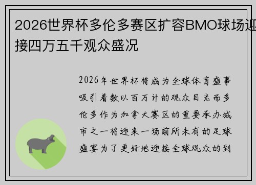 2026世界杯多伦多赛区扩容BMO球场迎接四万五千观众盛况