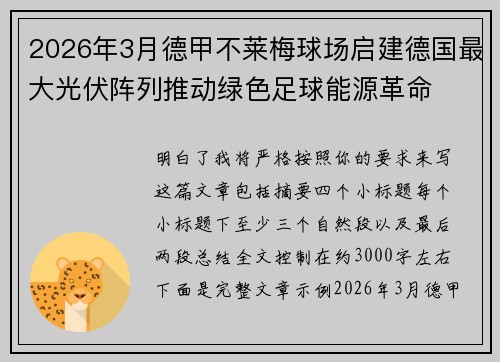2026年3月德甲不莱梅球场启建德国最大光伏阵列推动绿色足球能源革命