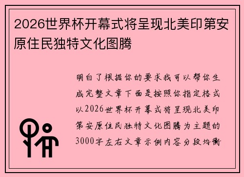2026世界杯开幕式将呈现北美印第安原住民独特文化图腾
