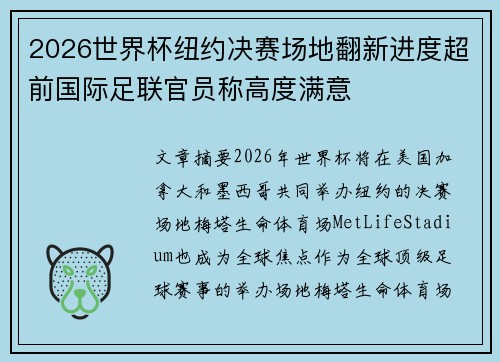 2026世界杯纽约决赛场地翻新进度超前国际足联官员称高度满意