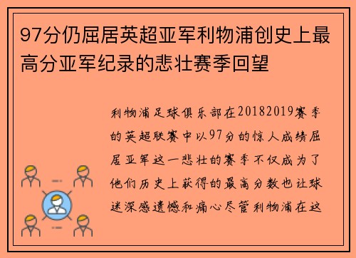 97分仍屈居英超亚军利物浦创史上最高分亚军纪录的悲壮赛季回望