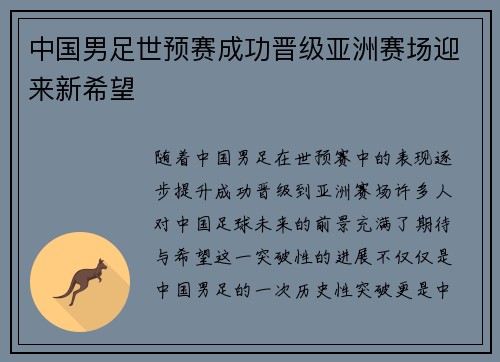 中国男足世预赛成功晋级亚洲赛场迎来新希望