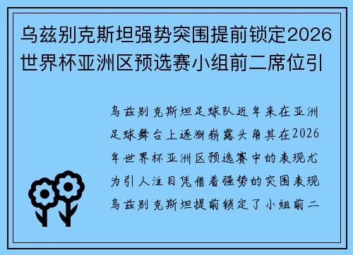 乌兹别克斯坦强势突围提前锁定2026世界杯亚洲区预选赛小组前二席位引关注