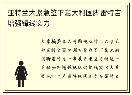 亚特兰大紧急签下意大利国脚雷特吉增强锋线实力