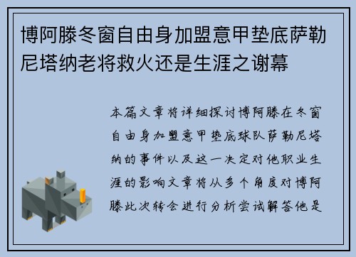 博阿滕冬窗自由身加盟意甲垫底萨勒尼塔纳老将救火还是生涯之谢幕