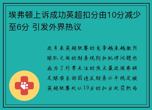 埃弗顿上诉成功英超扣分由10分减少至6分 引发外界热议