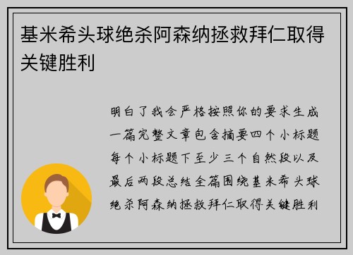 基米希头球绝杀阿森纳拯救拜仁取得关键胜利