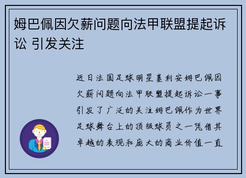 姆巴佩因欠薪问题向法甲联盟提起诉讼 引发关注