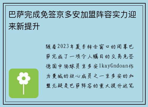 巴萨完成免签京多安加盟阵容实力迎来新提升