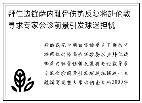 拜仁边锋萨内耻骨伤势反复将赴伦敦寻求专家会诊前景引发球迷担忧