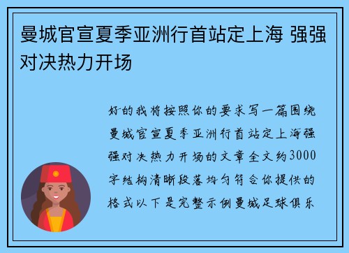 曼城官宣夏季亚洲行首站定上海 强强对决热力开场 曼城官宣夏季亚洲行首站定上海 强强对决热力开场