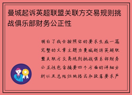 曼城起诉英超联盟关联方交易规则挑战俱乐部财务公正性 曼城起诉英超联盟关联方交易规则挑战俱乐部财务公正性