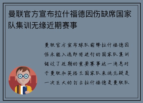 曼联官方宣布拉什福德因伤缺席国家队集训无缘近期赛事 曼联官方宣布拉什福德因伤缺席国家队集训无缘近期赛事