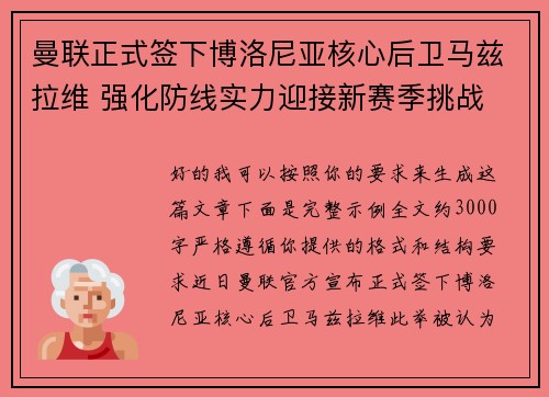 曼联正式签下博洛尼亚核心后卫马兹拉维 强化防线实力迎接新赛季挑战