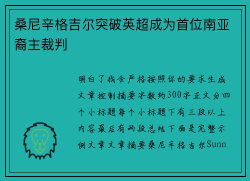 桑尼辛格吉尔突破英超成为首位南亚裔主裁判 桑尼辛格吉尔突破英超成为首位南亚裔主裁判