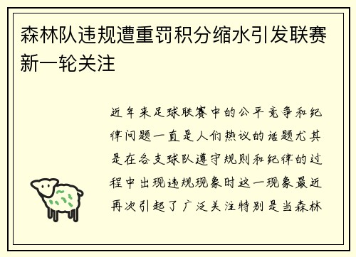 森林队违规遭重罚积分缩水引发联赛新一轮关注 森林队违规遭重罚积分缩水引发联赛新一轮关注